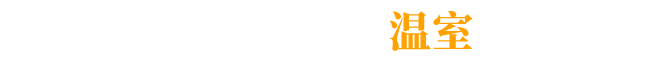 山东鼎欣温室工程有限公司