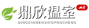 山东鼎欣温室工程有限公司
